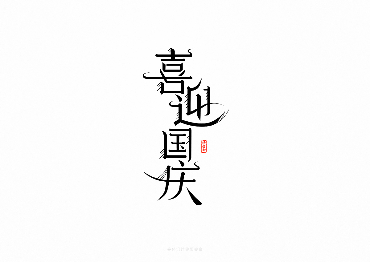 书法字体记录（图ZMTgwNTA4NTI4） - 字体/字形 - 站酷设计师杨会会原创素材 - 站酷ZCOOL