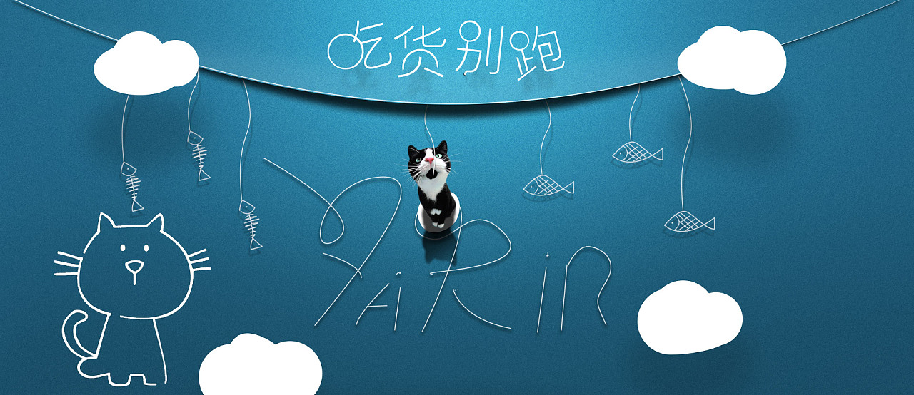 【亚雷】淘宝电商首页banner海报设计-贪吃的猫(原创练习作品)