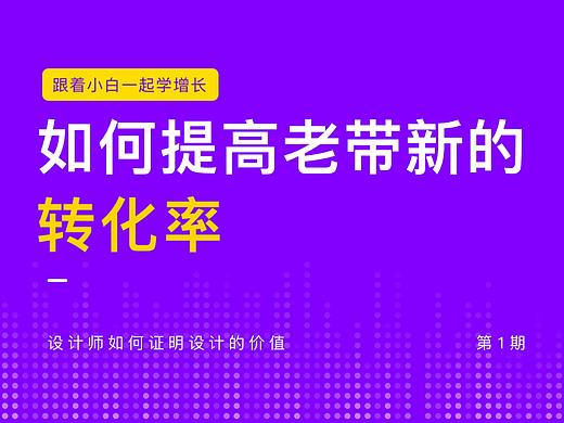 如何提高老带新的转化率