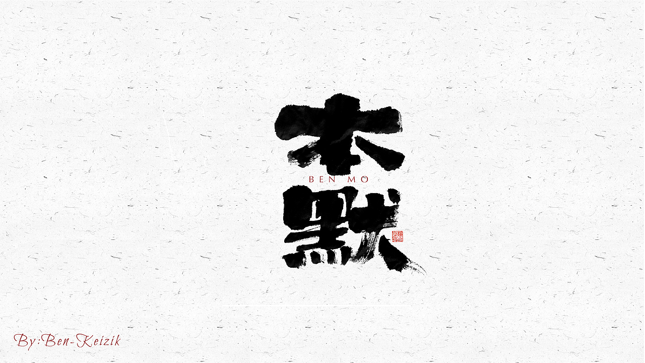 自言字语 —— 一组手写毛笔字（图ZMjUzMjkxNjA4） - 字体/字形 - 站酷设计师祺壹原创素材 - 站酷ZCOOL