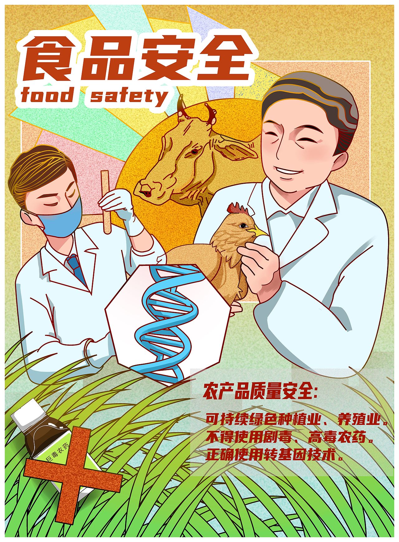 "食品安全——农产品质量安全"插画