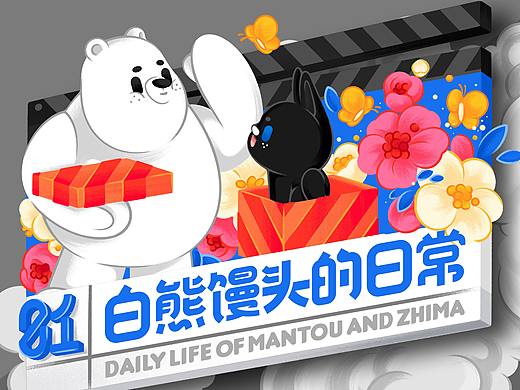 尚智原创IP形象｜白熊馒头的日常(可授权)｜吉祥物设计