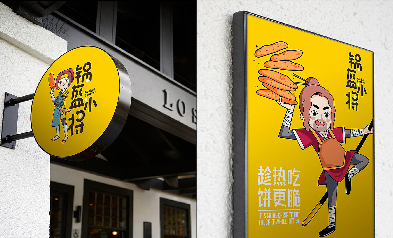 餐饮品牌设计——锅盔小将（图ZMTI1NDY0MjI4） - 品牌 - 站酷设计师张扬坤原创素材 - 站酷ZCOOL