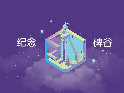 纪念碑谷首页制作（个人主页-ZMzQ0MjE4NDQ=） - 游戏/娱乐 - 站酷设计师一只球球吧原创素材 - 站酷ZCOOL