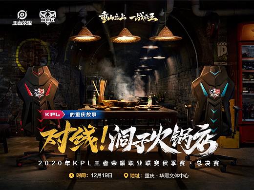 2020KPL秋季总决赛-重庆故事 系列海报及物料设计