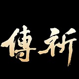 传祈传媒的头像