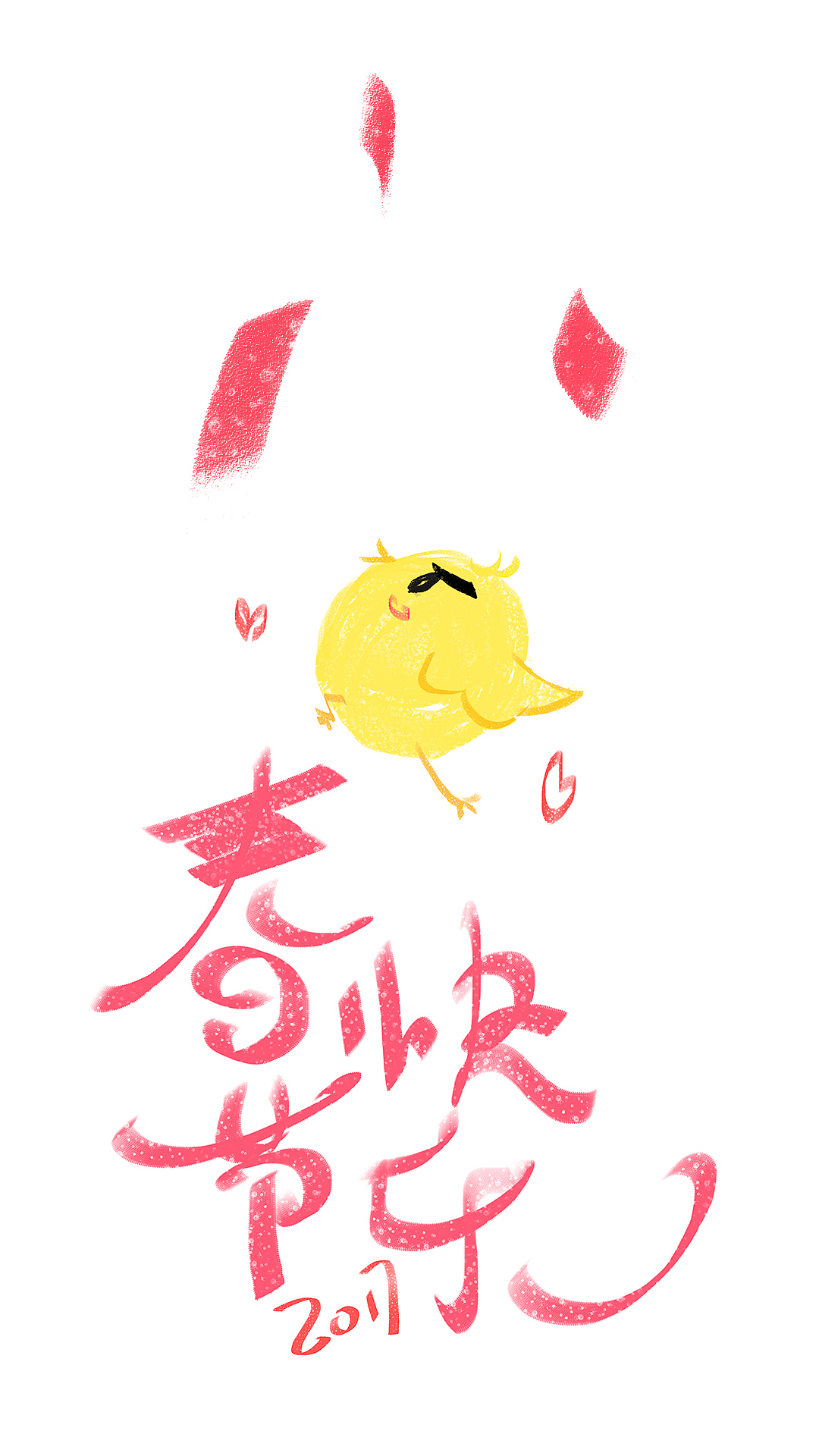 春节快乐（图ZNjkzMTY0NjQ=） - 闪屏/壁纸 - 站酷设计师魔法少女阿轩轩原创素材 - 站酷ZCOOL