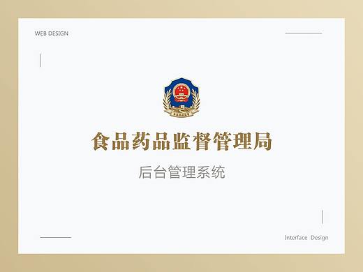 食药监管大数据平台