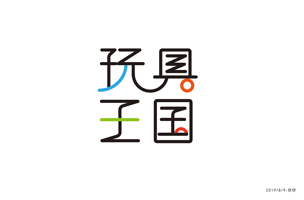 字体练习（图ZMTcxMjA4MzYw） - 字体/字形 - 站酷设计师jiling0522原创素材 - 站酷ZCOOL