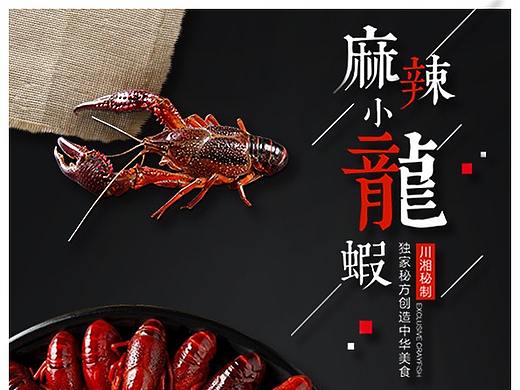 麻辣小龙虾海报