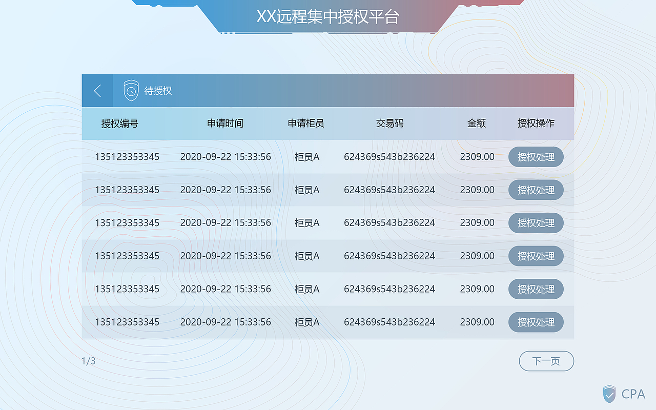 远程授权监控系统-平板设计