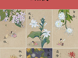 古风插画|二十四节气时令花——秋篇