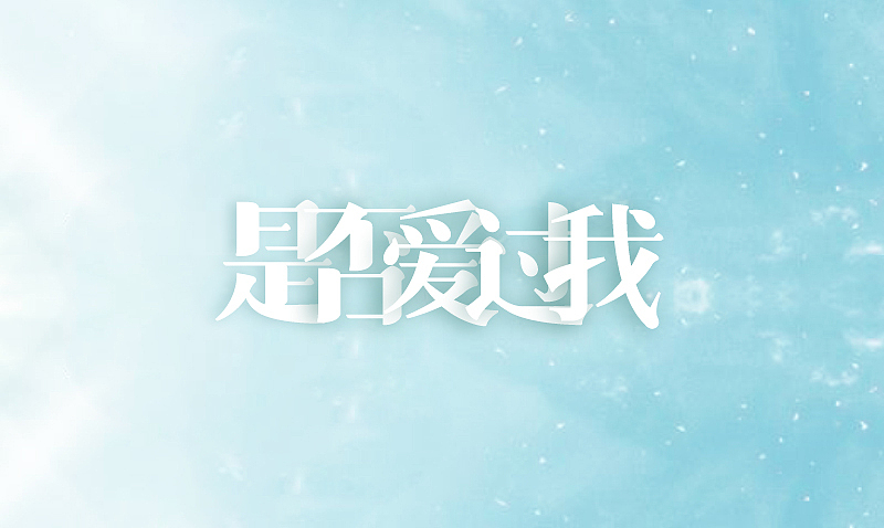 我是歌手第三季字体设计（图ZMjM2MzAyMTI=） - 字体/字形 - 站酷设计师露_YI原创素材 - 站酷ZCOOL
