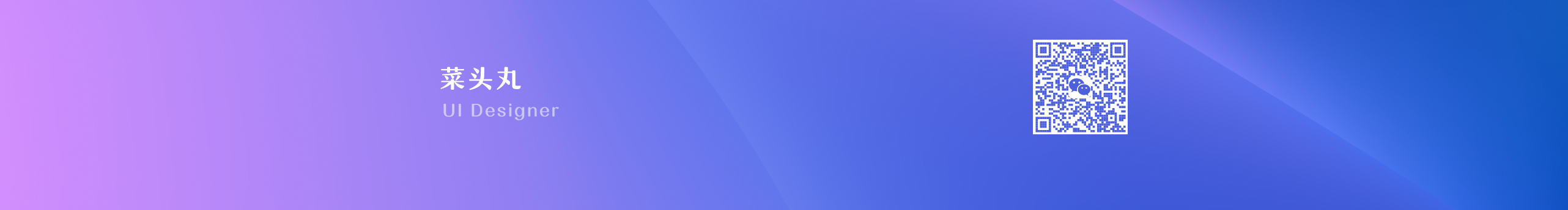 蔡头丸的个人主页（封面预览） - 主页封面设置 - 站酷设计师蔡头丸原创素材 - 站酷ZCOOL