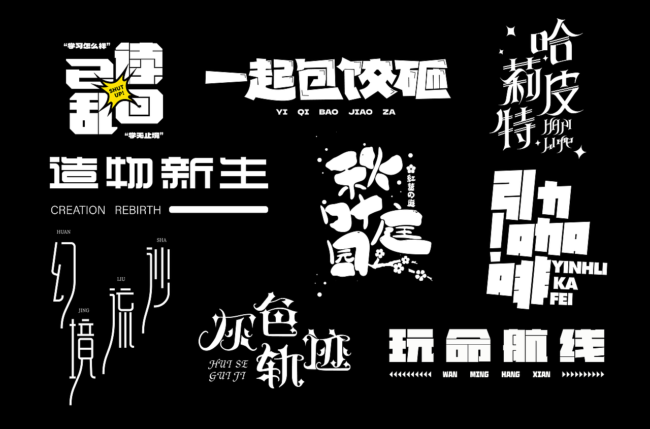 字体合集【逐浪派对】