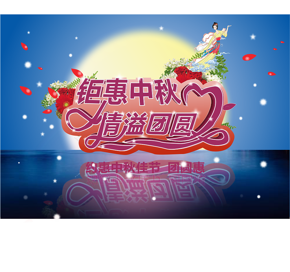 中秋节宣传（图ZOTYyODY4MDg=） - 其他平面 - 站酷设计师Z60451666原创素材 - 站酷ZCOOL