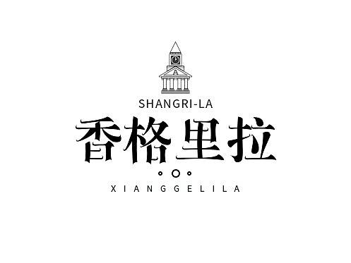 我们最应该去的地方（字体设计）