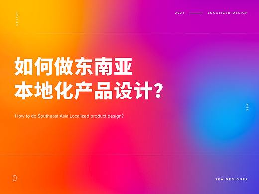 东南亚本地化产品设计