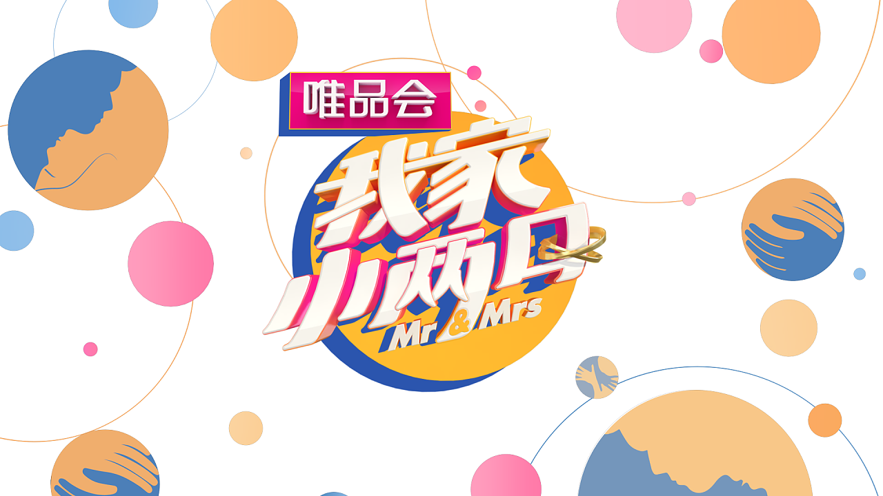 湖南卫视《我家小两口》片头