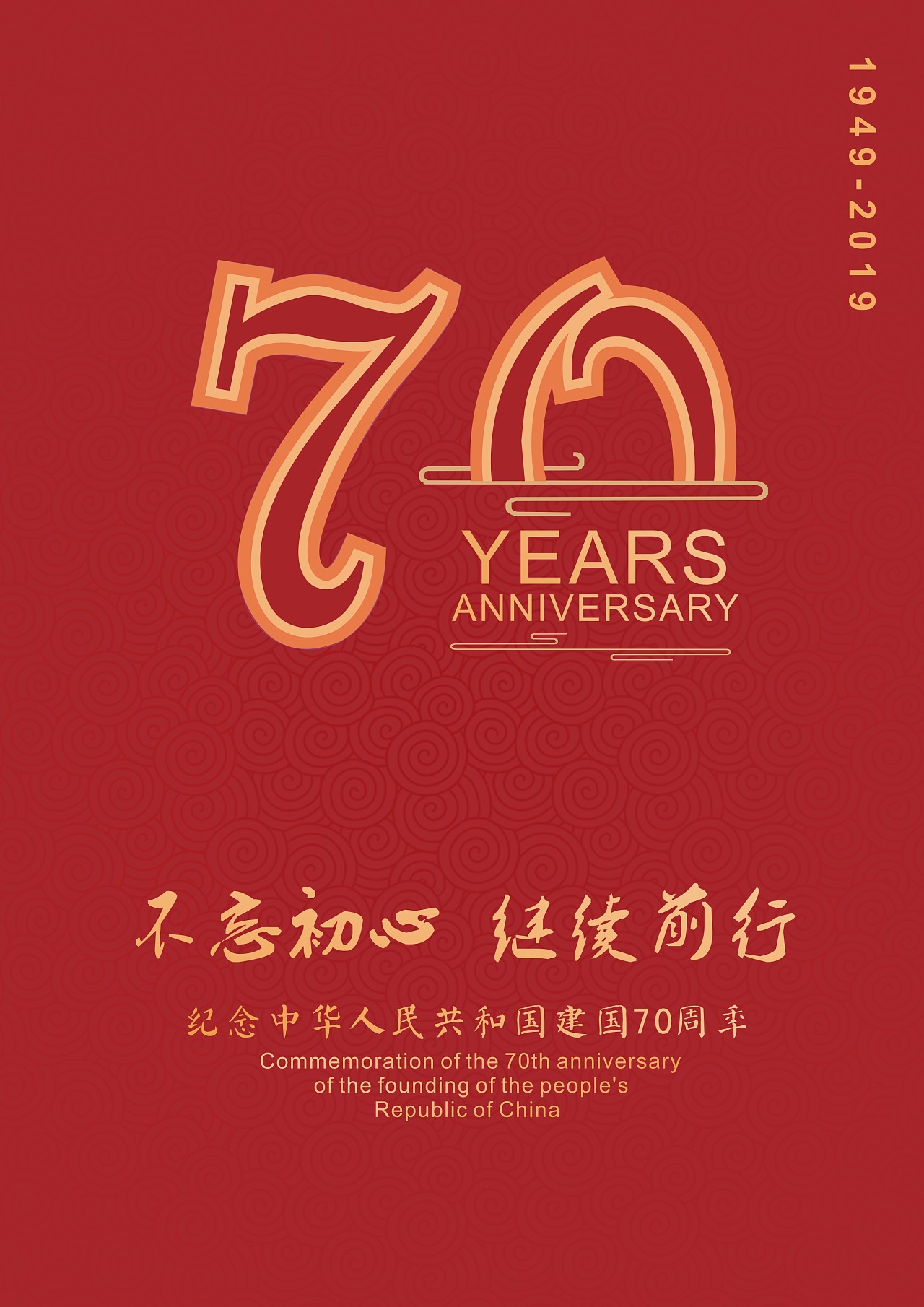 新中国成立七十周年|平面|海报|曌月 - 原创作品 - 站酷 (ZCOOL)
