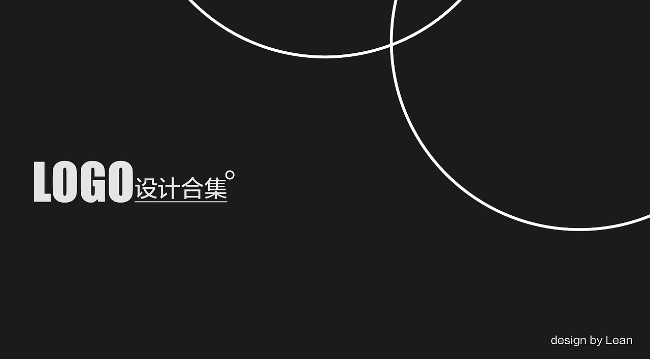 LOGO设计合集