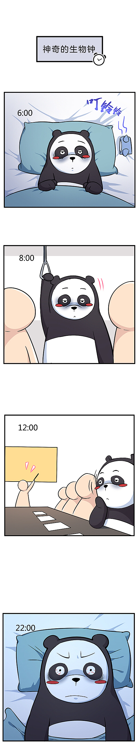 无奈的生物钟（图ZMTA4NDE2MTU2） - 单幅漫画 - 站酷设计师六界萌主果小美原创素材 - 站酷ZCOOL
