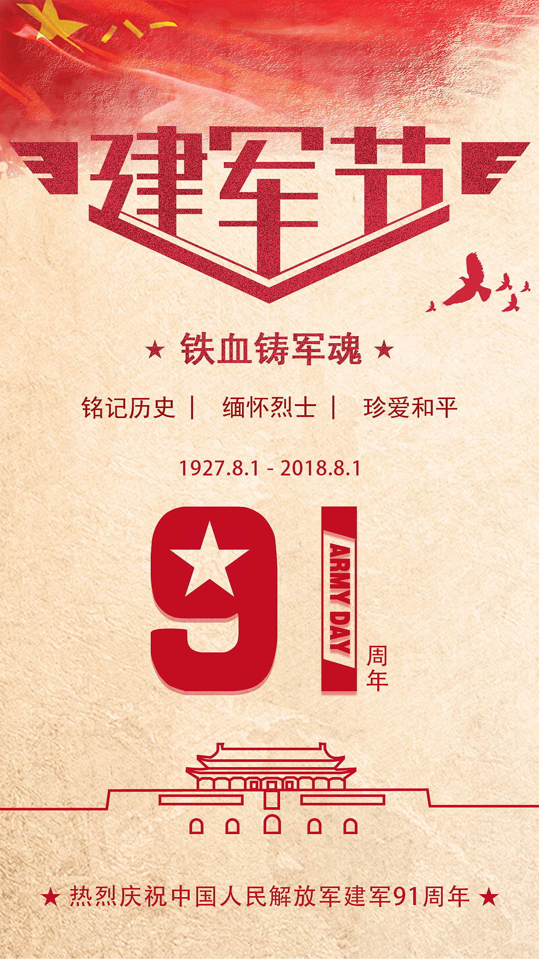 八一建军节专题页