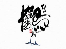 部分字体整理合集