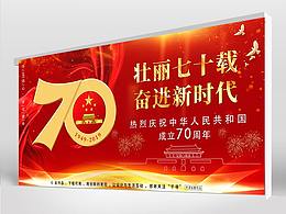 新中国成立70周年