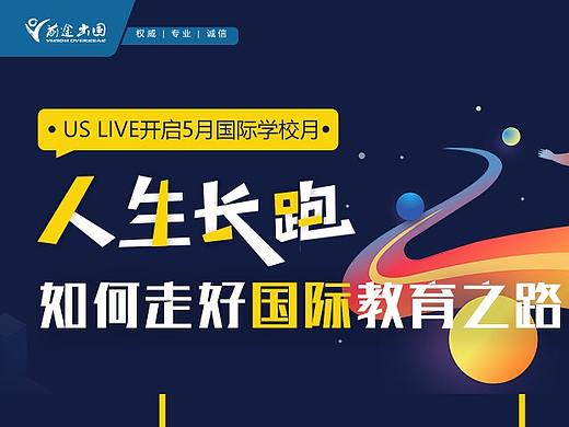 人生长跑，国际教育专题