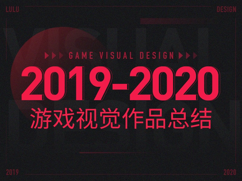 2019-2020年游戏视觉作品总结