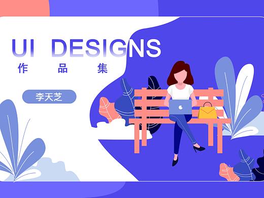 2019UI作品集（個人主頁-ZMzgwNzU0MjQ=） - 軟件界面 - 站酷設計師遲遲丨平面設計原創(chuàng)素材 - 站酷ZCOOL