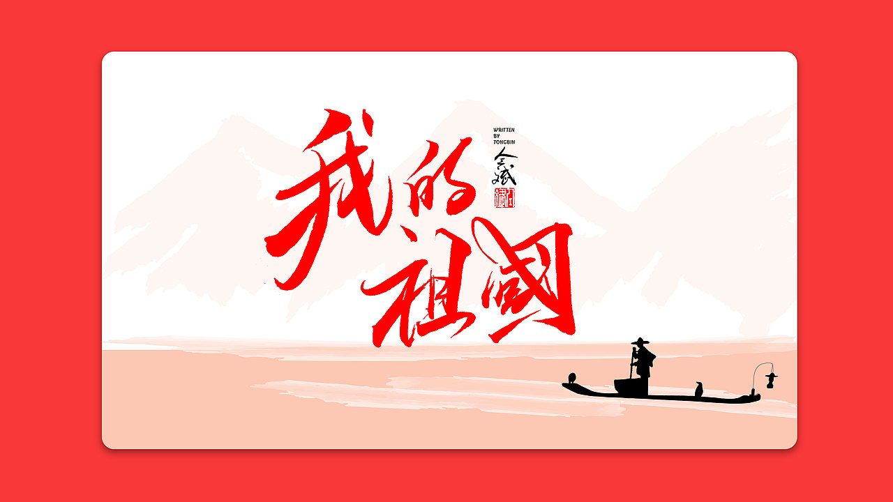 仝斌手书 | 我和我的祖国