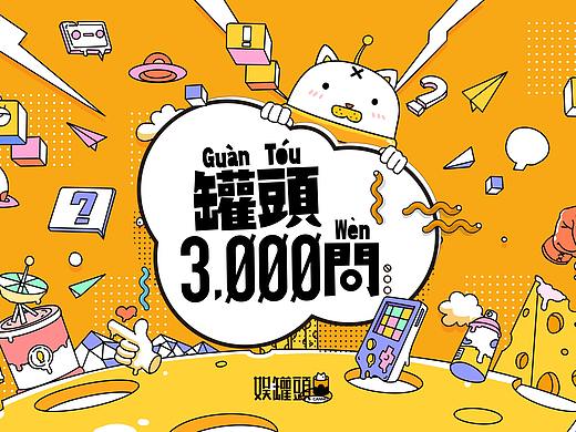 《罐头3000问》栏目包装
