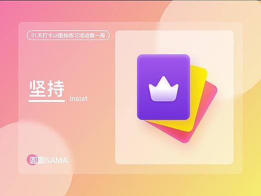 圓圓SAMA-21天圖標(biāo)打卡手冊（第一周）（個(gè)人主頁-ZNTI2MDcxMjA=） - 圖標(biāo) - 站酷設(shè)計(jì)師圓圓SAMA原創(chuàng)素材 - 站酷ZCOOL