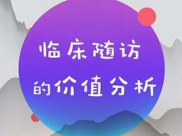 临床随访漫画