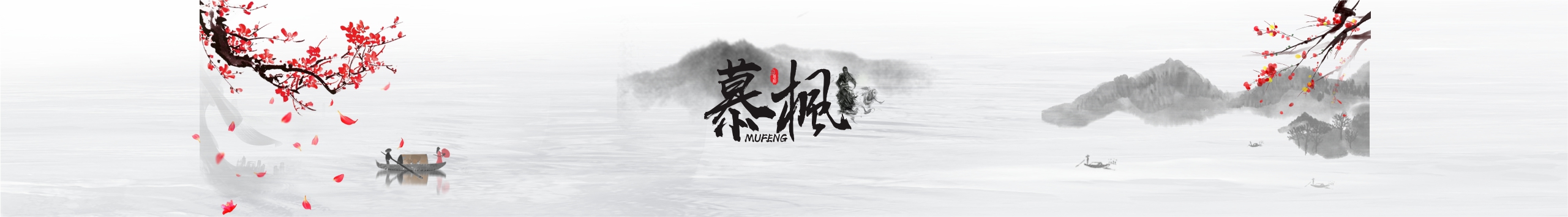 Mr慕枫的个人主页（封面预览） - 主页封面设置 - 站酷设计师Mr慕枫原创素材 - 站酷ZCOOL