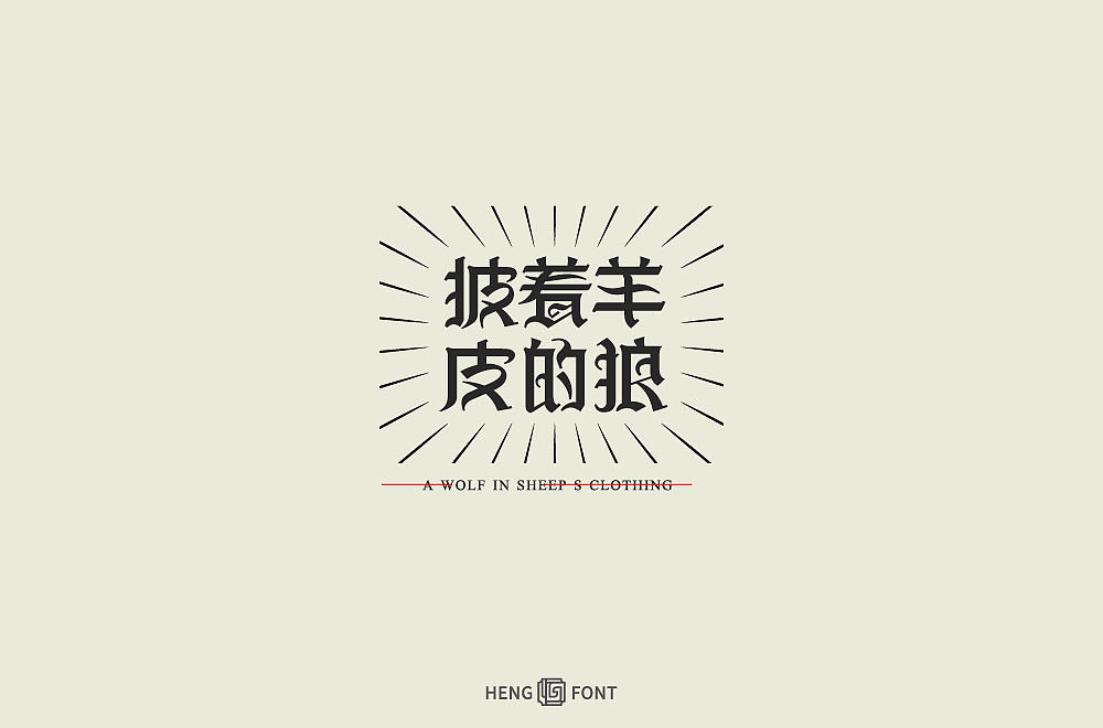 杂字精选（图ZMjQyNTY2MzI0） - 字体/字形 - 站酷设计师周登恒原创素材 - 站酷ZCOOL