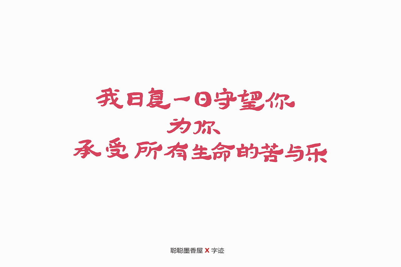 送给你的小情诗（图ZMjA3NzIyNTQw） - 字体/字形 - 站酷设计师聪聪墨香屋原创素材 - 站酷ZCOOL