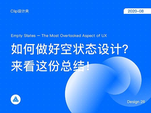 如何做好空状态设计？来看资深设计师的总结！