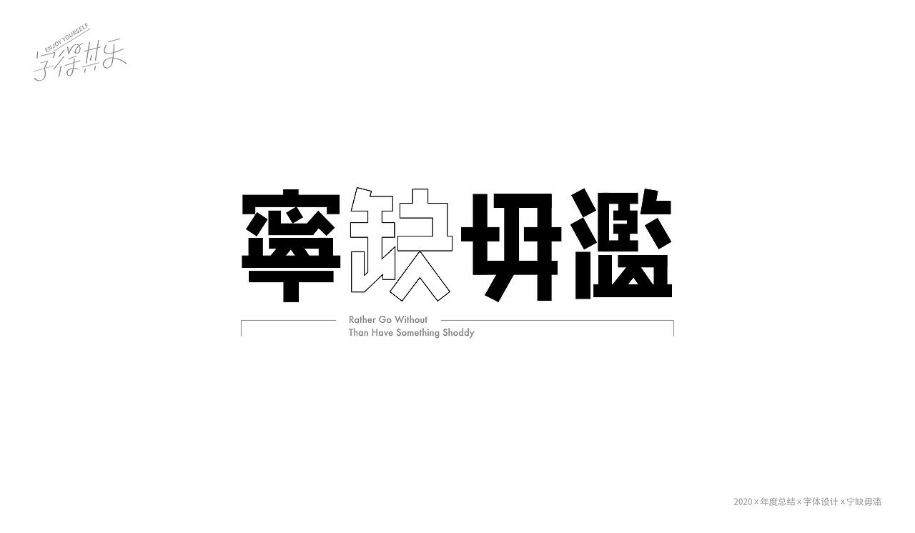 【重启】2020年度总结X字体设计(图ZMjM3MjgzNDQw) - 字体/字形 - 站酷设计师WILDFIRE_D原创素材 - 站酷ZCOOL