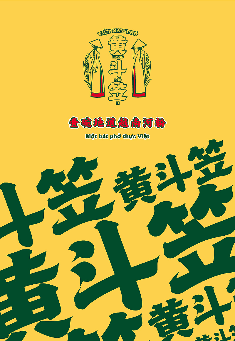 容品牌:黄斗笠餐饮品牌设计全案建设(图ZOTU4MjI1NDA=) - 品牌 - 站酷设计师容品牌原创素材 - 站酷ZCOOL