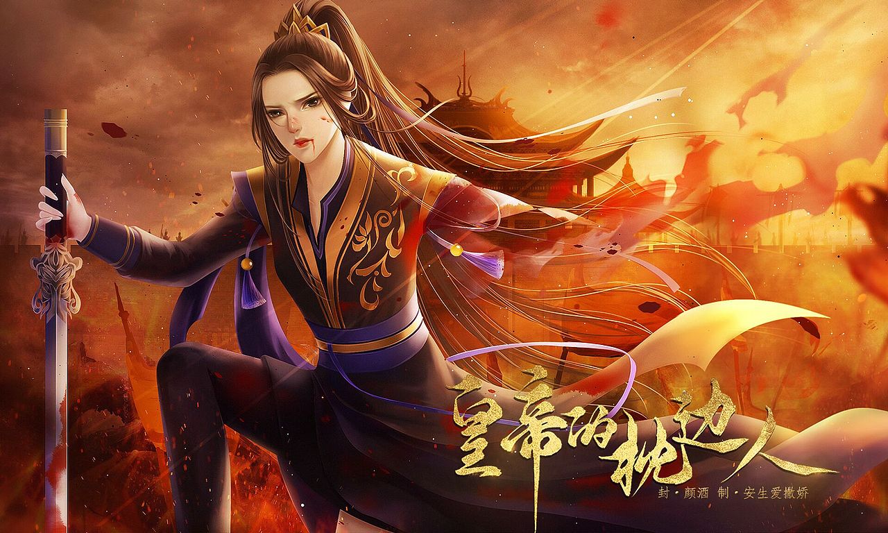 古风插画皇帝的枕边人