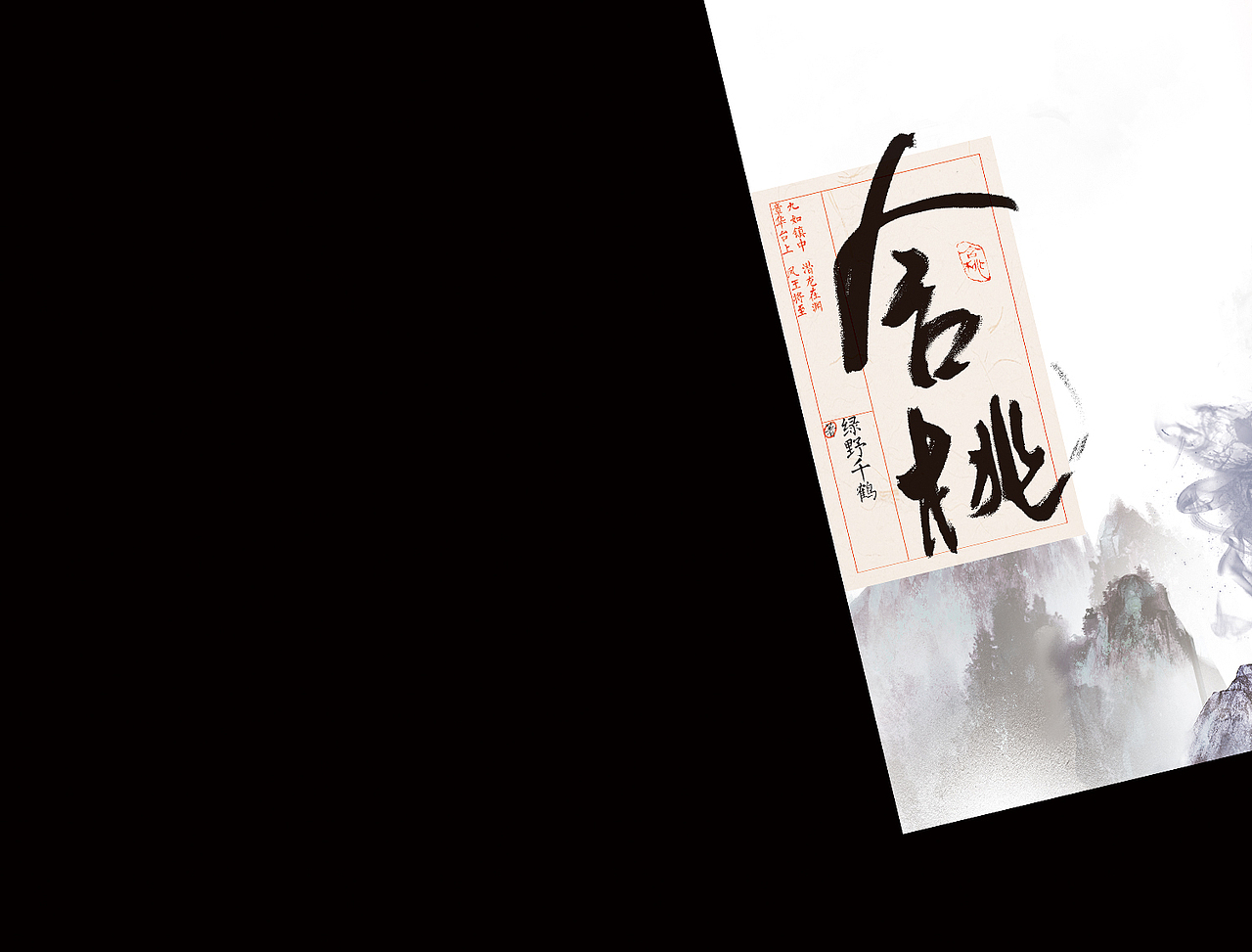 《含桃》装帧设计（图ZMjI1MjQwOTAw） - 书籍/画册 - 站酷设计师苏荼原创素材 - 站酷ZCOOL