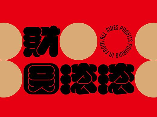 财圆滚滚是对美好生活的祝福