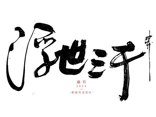 迪升的影视字体设计