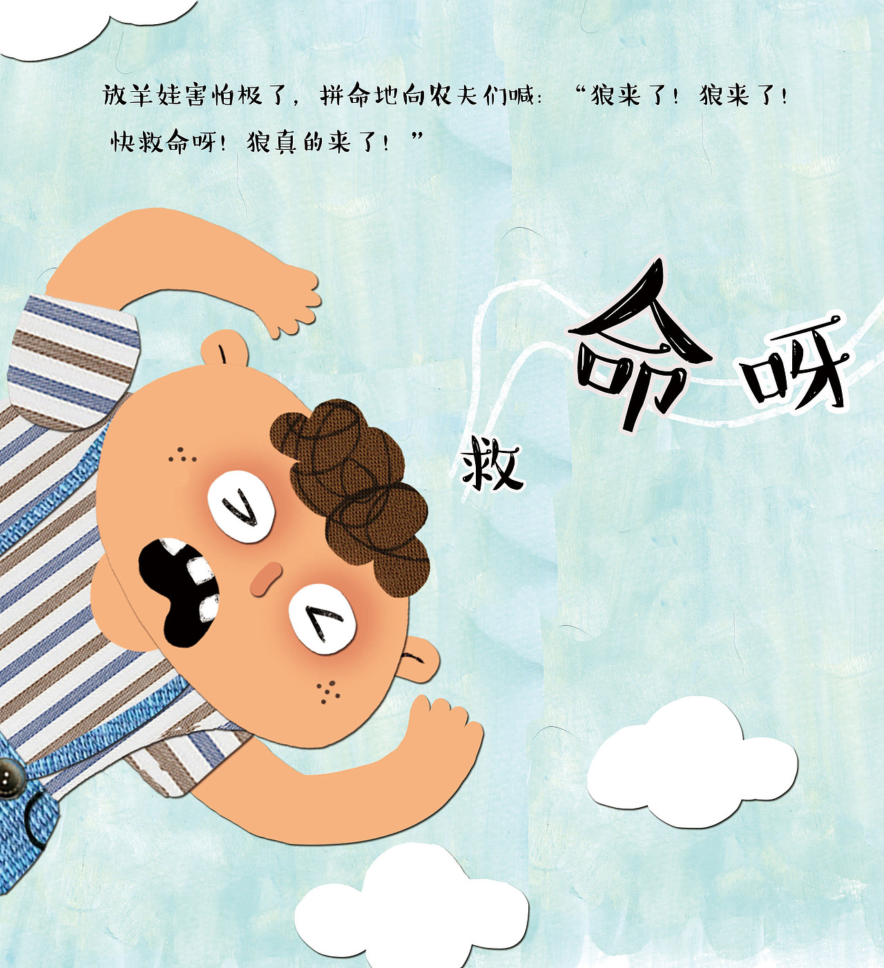 狼来了|插画|儿童插画|碧呀碧_原创作品-站酷zcool