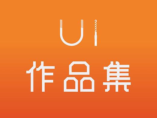 UI作品集APP网页