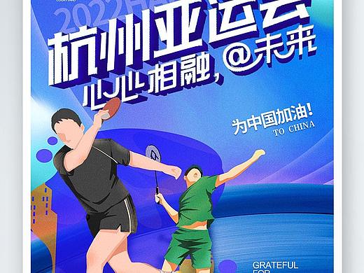 亚运会海报