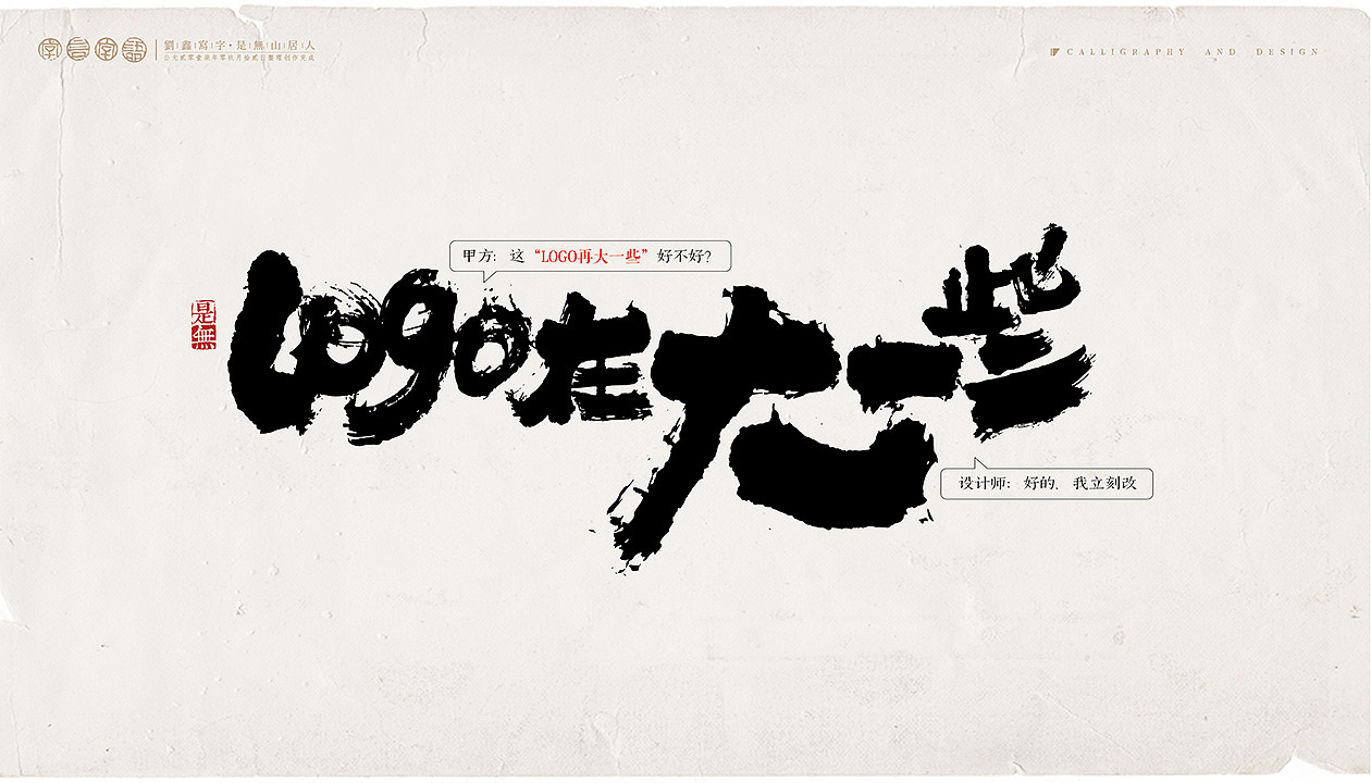 让设计师扎心的那些话（图ZOTUwMzI5MDA=） - 字体/字形 - 站酷设计师是無山居人原创素材 - 站酷ZCOOL